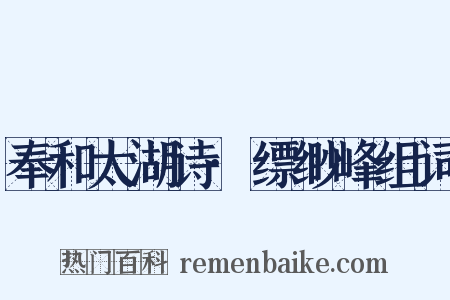 奉和太湖诗·缥缈峰组词是什么意思的图片